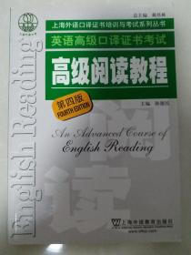 上海外语口译证书培训与考试系列丛书：英语高级口译证书考试高级阅读教程（第4版）