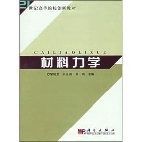 21世纪高等院校创新教材：材料力学