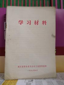 学习材料1972四川省革命委员会