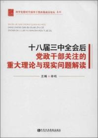 十八届三中全会后党政干部关注的重大理论与现实问题解读