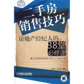 二手房销售技巧：房地产经纪人的38堂必修课