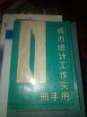 城市统计工作实用手册【32开】