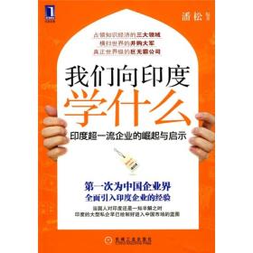 我们向印度学什么：印度超一流企业的崛起与启示