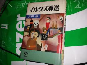 日文孤本硬壳精装马列主义资本论思想研究潮流分析 日本战后马列研究新思潮新思路马列如何诠释解释今天世界社会经济政治 日本日文资本论论文文献参考资料カール・マルクス  书名 マルクス葬送  作者 日本户田彻 出版社日本五月社出版1983年版马克思葬礼 卡尔马克思日本马列研究方向动向共产党宣言思想体系社会科学研究资本论分析)权威奇谈怪论座谈会戏剧论文四大章节10篇单独论文涉及工人运动无产阶级经济社会文化