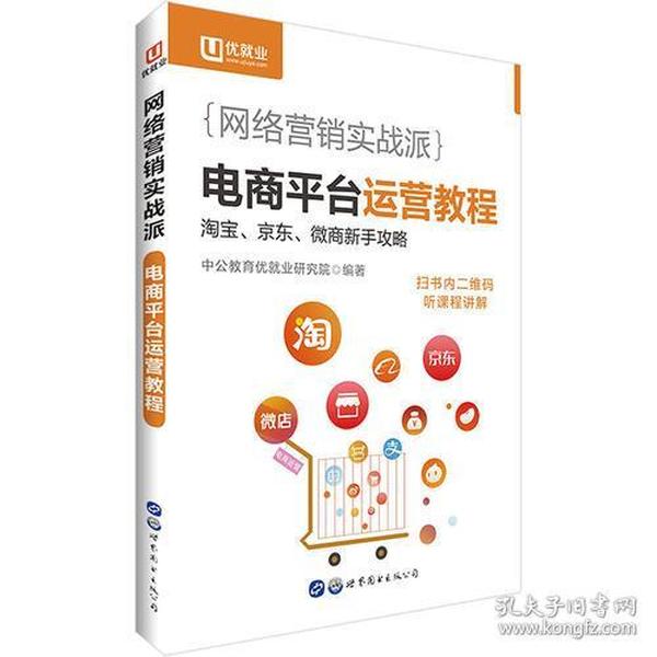 中公网络营销实战派电商平台运营教程