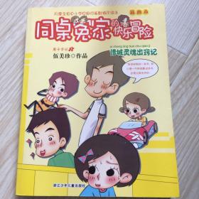 同桌冤家的快乐冒险 插画本：惜城灵魂出窍记
