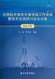 全国钻井液完井液学组工作会议暨技术交流研讨会论文集（2012年）