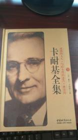 卡耐基全集下