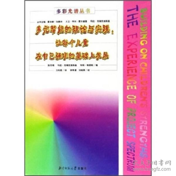 多元智能的理论与实践：让每个儿童在自己强项的基础上发展
