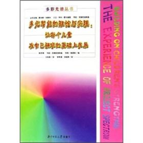 多元智能的理论与实践：让每个儿童在自己强项的基础上发展