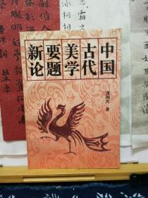 中国古代美学要题新论  94年一版一印  品纸如图   书票一枚  便宜12元