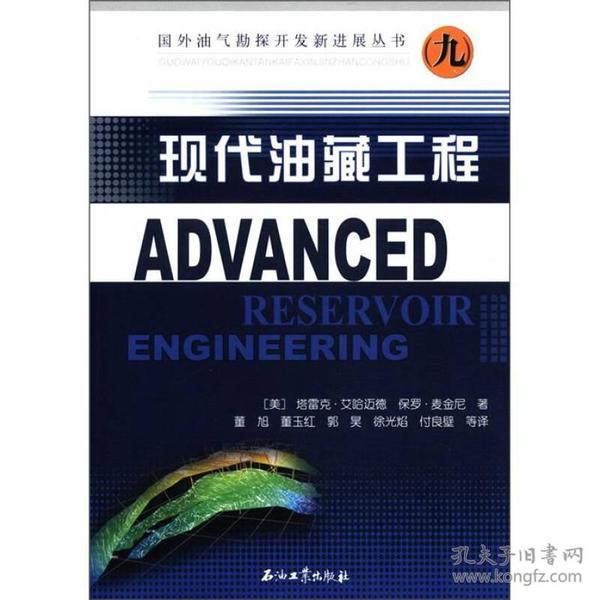 国外油气勘探开发新进展丛书：现代油藏工程