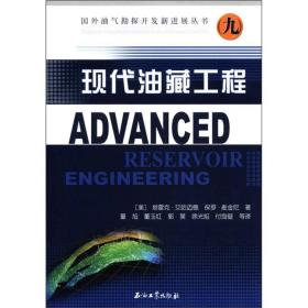 国外油气勘探开发新进展丛书：现代油藏工程