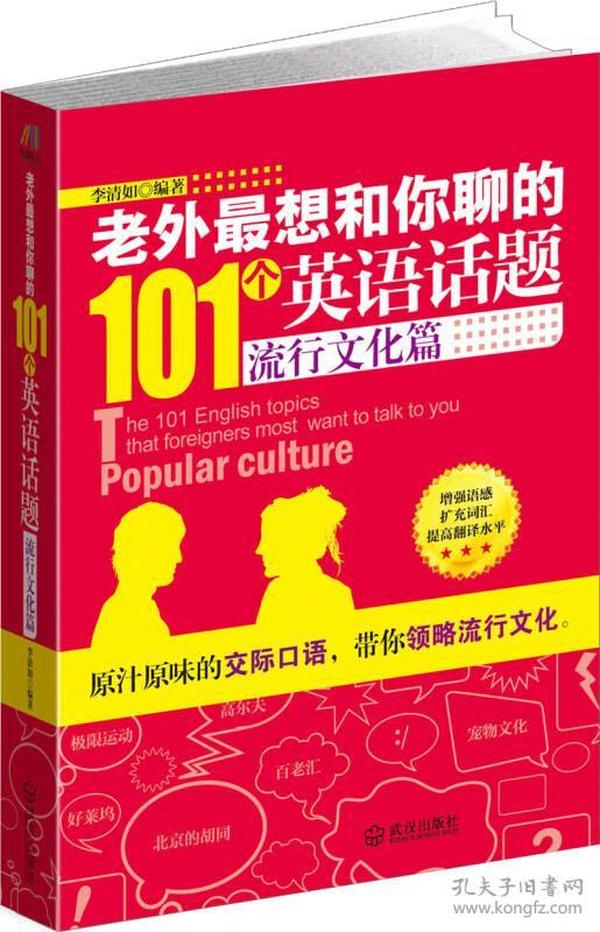 老外最想和你聊的101个英语话题·流行文化篇