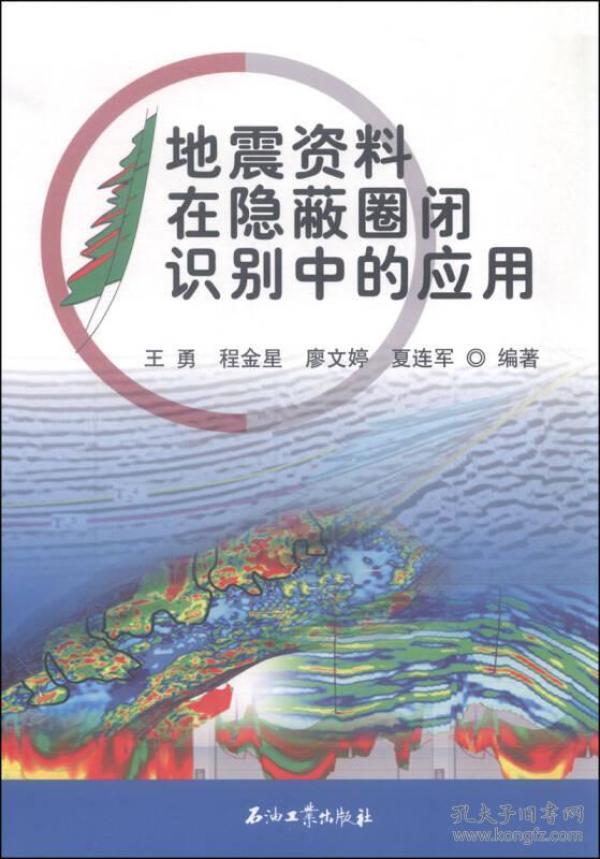 地震资料在隐蔽圈闭识别中的应用