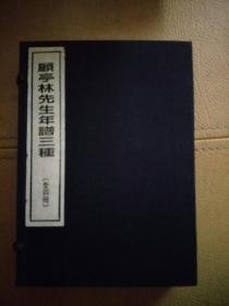 顾亭林先生年谱三种  一函全4册