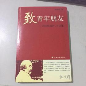 致青年朋友：钱理群演讲、书信集