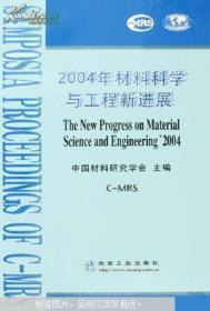 2004年材料科学与工程新进展:总25