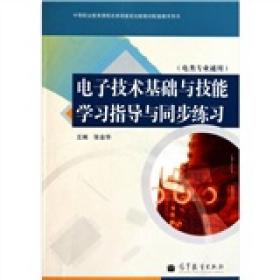 电子技术基础与技能学习指导与同步练习（电类专业通用）