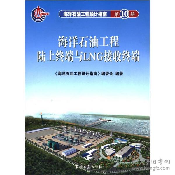 海洋石油工程设计指南：海洋石油工程陆上终端与LNG接收终端（第10册）