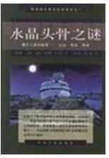 世界伟大教研纪实报告之一:水晶头骨之谜?D?D提示人类的秘密(过去、现在、将来)