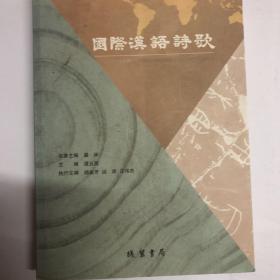 国际汉语诗歌·2014年卷（汉英对照）