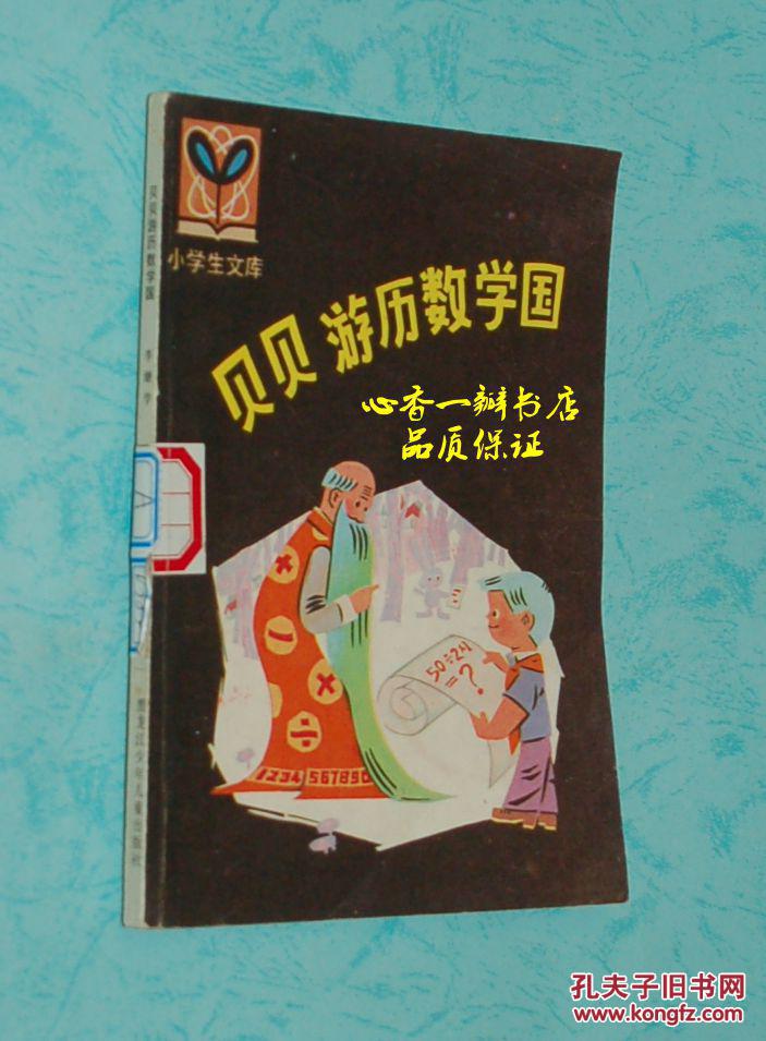 贝贝游历数学国（&小学生文库/1987年7月第三次印刷/馆藏自然旧9品/插图本/见描述）