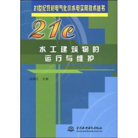 水工建筑物的运行与维护---21世纪农村电气化小水电实用技术丛书