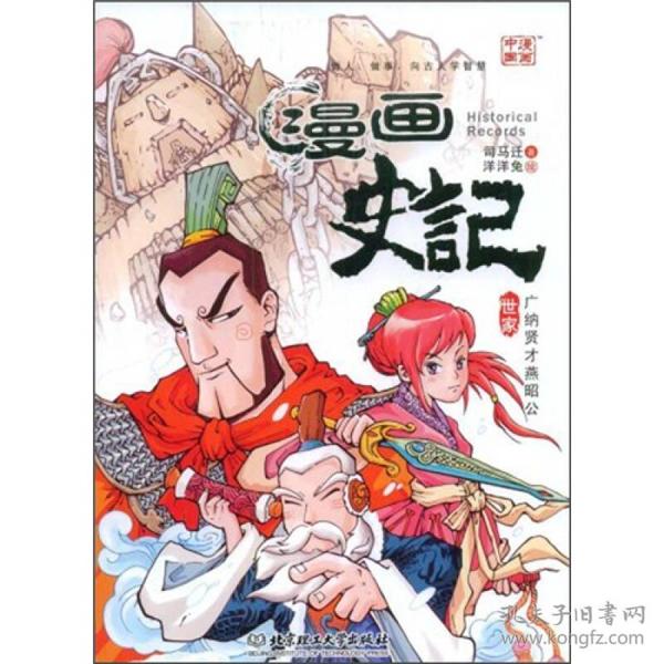 漫画史记：广纳贤才燕昭公