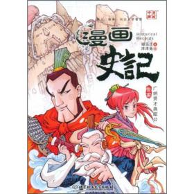 漫画史记：广纳贤才燕昭公