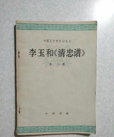 李玉和《清忠谱》(内有个人图章)1980年一版一印，仅印7300册