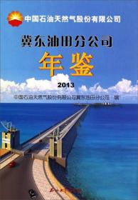 中国石油天然气股份有限公司：冀东油田分公司年鉴2013