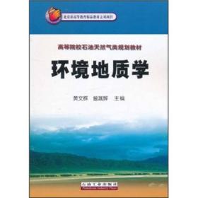 高等院校石油天然气类规划教材：环境地质学