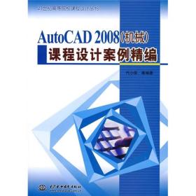 21世纪高等院校课程设计丛书：AutoCAD 2008（机械）课程设计案例精编