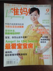 健康准妈妈月刊-2007-9 (收藏用)J-40
