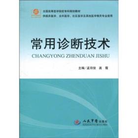 全国高等医学院校专科规划教材：常用诊断技术