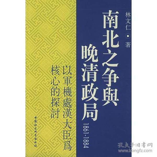 南北之争与晚清政局：1861~1884：以军机处汉大臣为核心的探讨