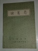诸葛亮　　9成品相
