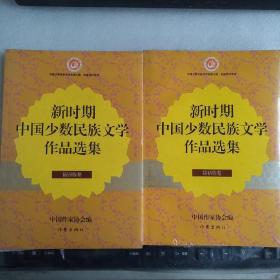 新时期中国少数民族文学作品选集：裕固族卷，拉祜族卷（2册合售）