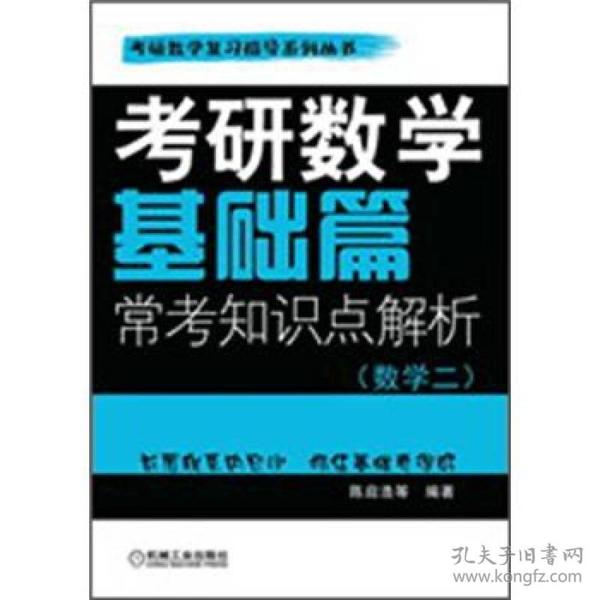 考研数学基础篇：常考知识点解析（数学2）