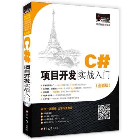 C#项目开发实战入门（全彩版）