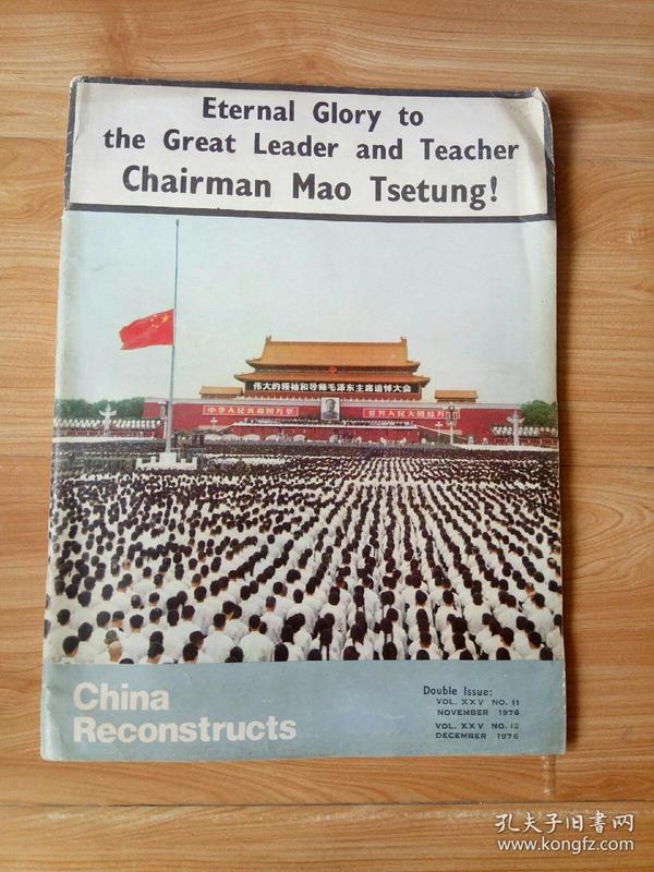China Reconstructs  Eternal Glory to the Great Leader and Teacher Chairman Mao Tsetumg! （伟大的领袖和导师毛泽东主席永垂不朽）