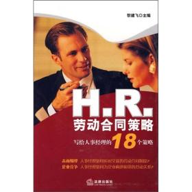 H.R劳动合同策略：写给人事经理的18个策略