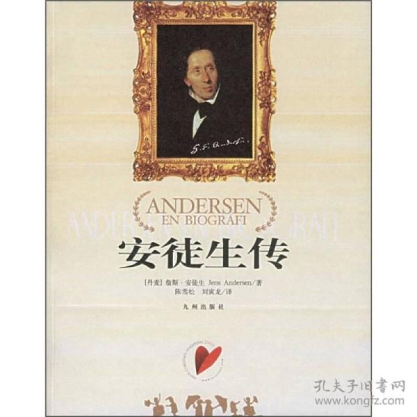 安徒生传(16开平装 全1册)