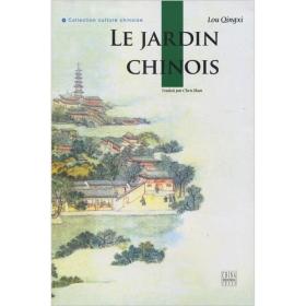 人文中国：中国园林（法文）