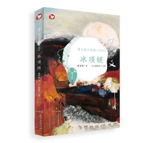 曹文轩小说集（典藏版）：冰项链