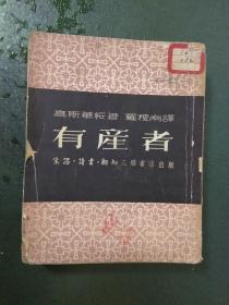 【50年代书籍】有产者