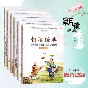 二手正版 小学朝读经典全套六6本  123456年级各一本 武汉大学出版社