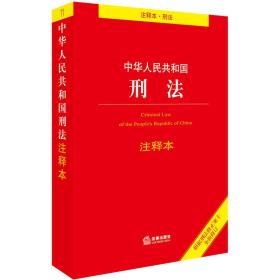 中华人民共和国刑法注释本（根据刑法修正案十全新修订）