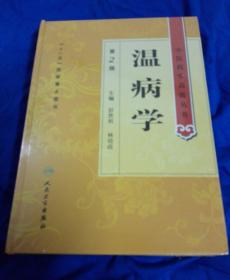 中医药学高级丛书·温病学（第2版）